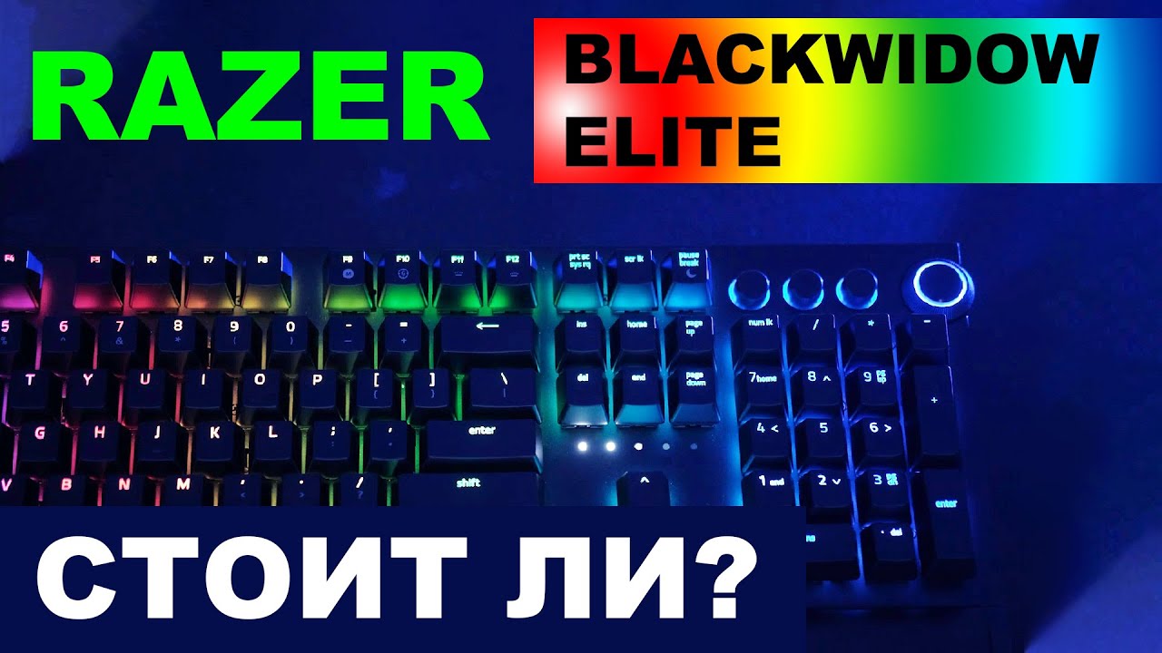 RAZER Blackwidow Elite. Так же ярко работает, как светится?