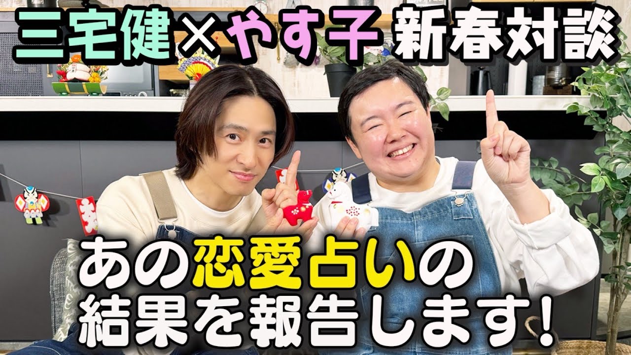 【新春企画】お正月から三宅健＆やす子が本音でゆる〜く雑談！