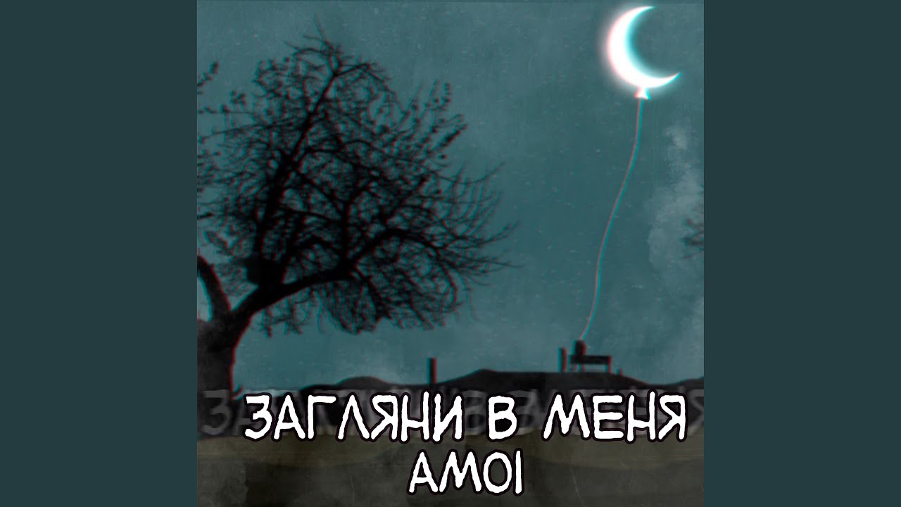 Загляни в меня