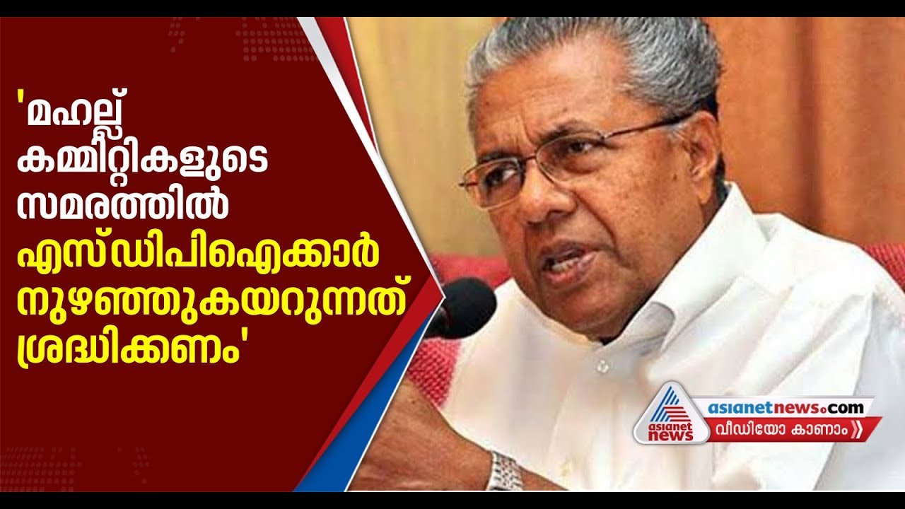 CM Pinarayi Vijayan Slams SDPI at assembly