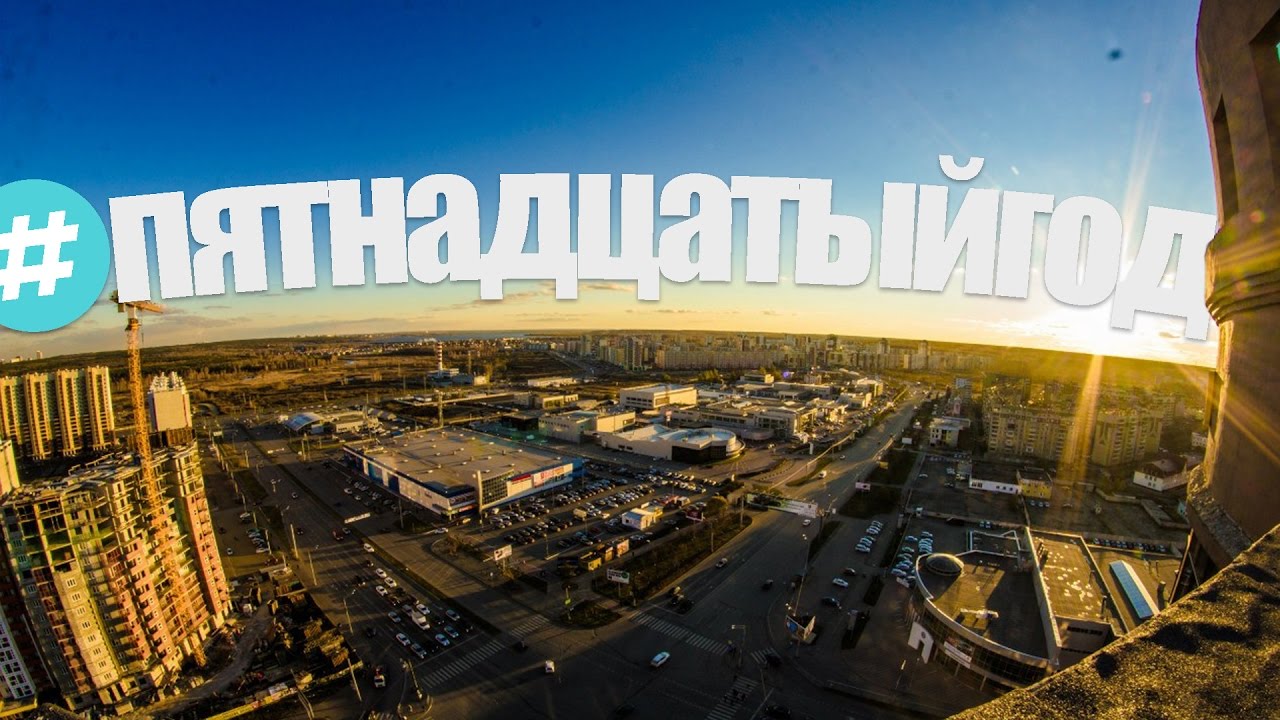 #пятнадцатыйгод