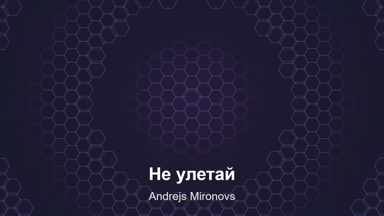 Не улетай