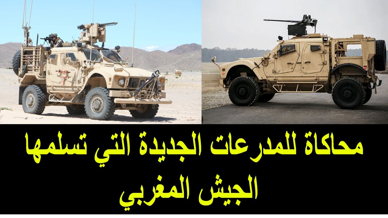 محاكاة عسكرية للمدرعات الجديدة التي تسلمها الجيش المغربي