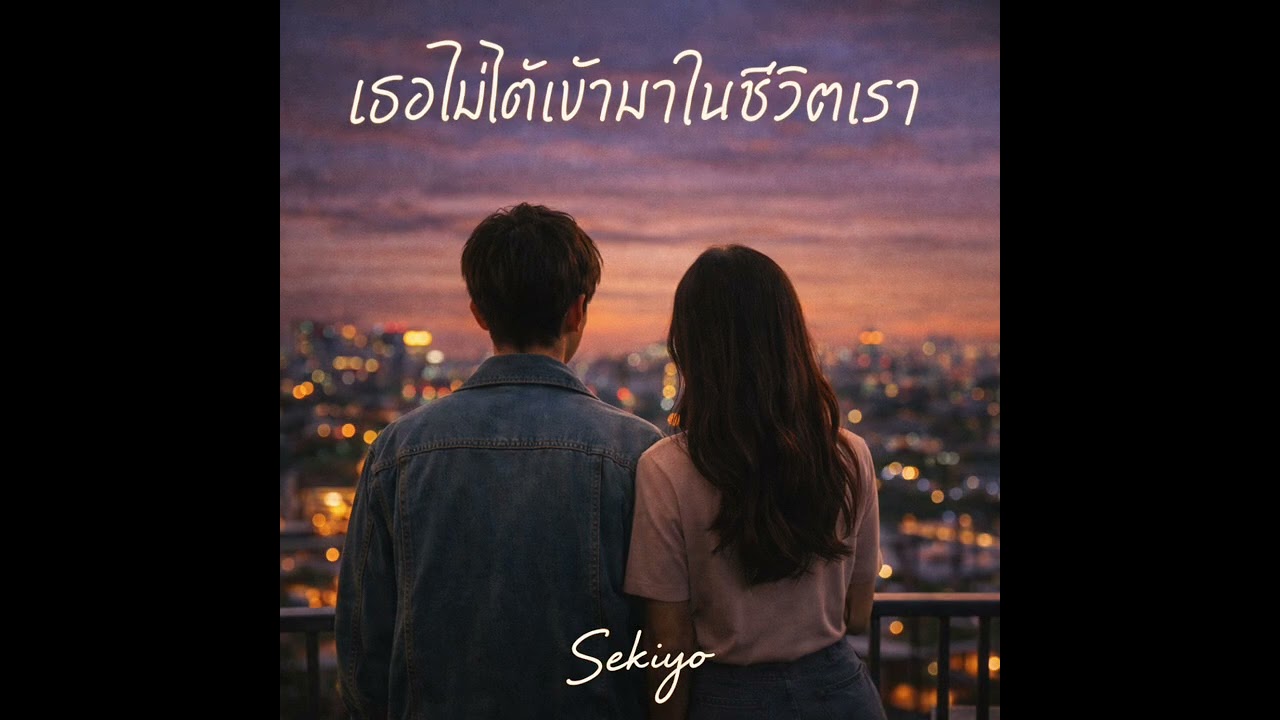 เธอไม่ได้เข้ามาในชีวิตเรา…เธอเข้ามาในหัวใจเราเลย