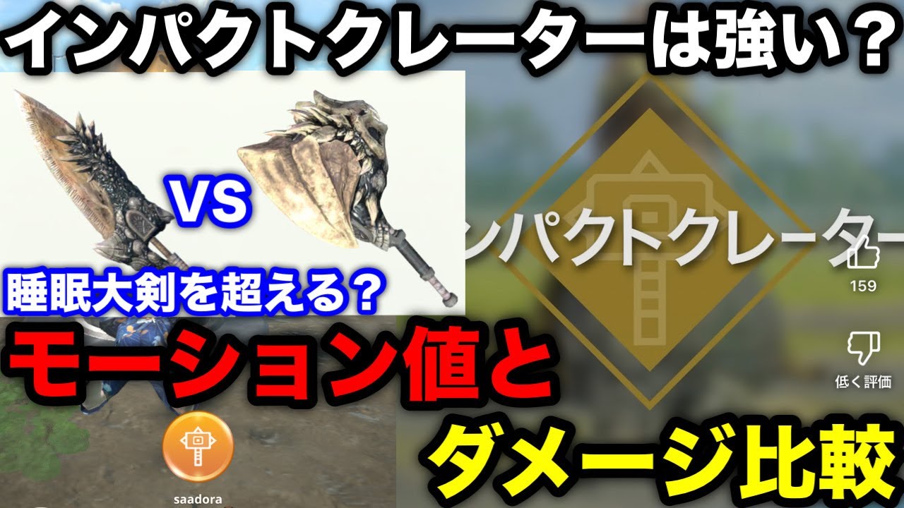 【モンハンnow】睡眠ハンマー×インパクトクレーターは強い？モーション値や最大強化時のダメージを計算！【ラドバルキンハンマー/モンスターハンターNow/モンハンNOW/モンハンなう/モンハンナウ】