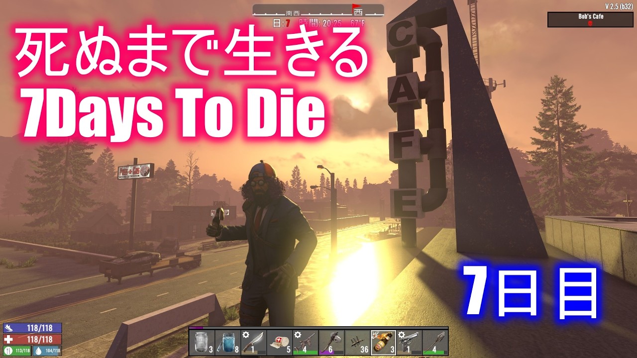 死ぬまで生きる7Days To Die 7日目