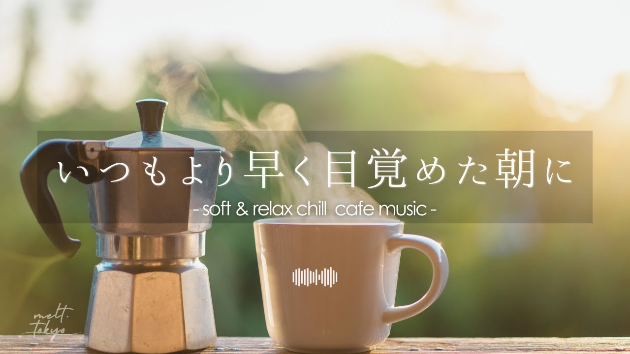 【朝カフェBGM】一日の始まりに、いつもより早く目覚めた朝に– Soft & Relax Chill Café Music/Playlist