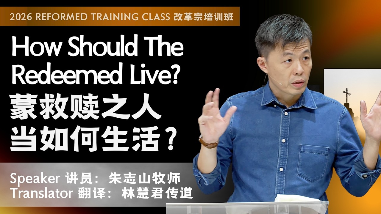 RTC 改革宗培训班 2026: Catechism Series 要理问答系列