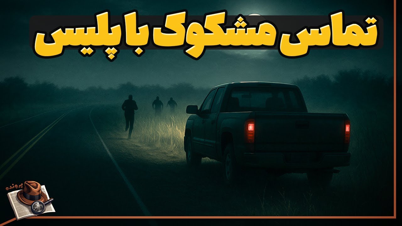 پرونده‌ای که با یک وانت و چند استخوان تمام شد