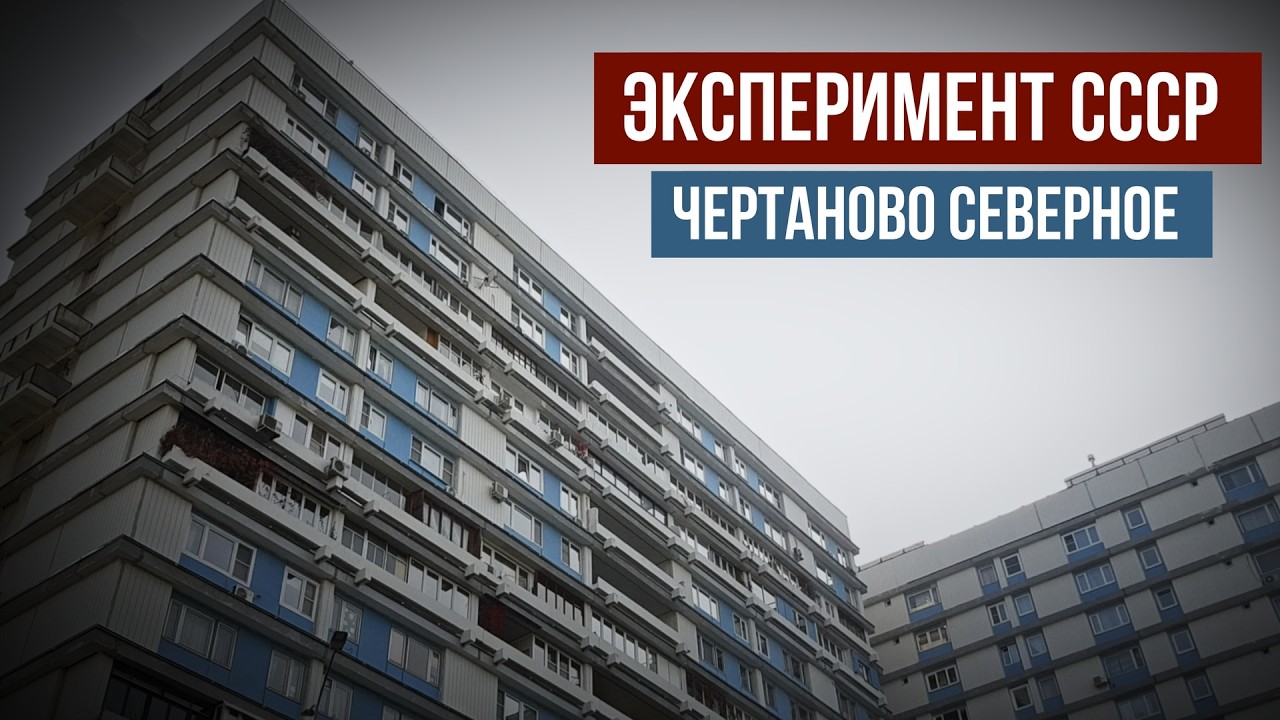 Чертаново Северное. Как там живется?
