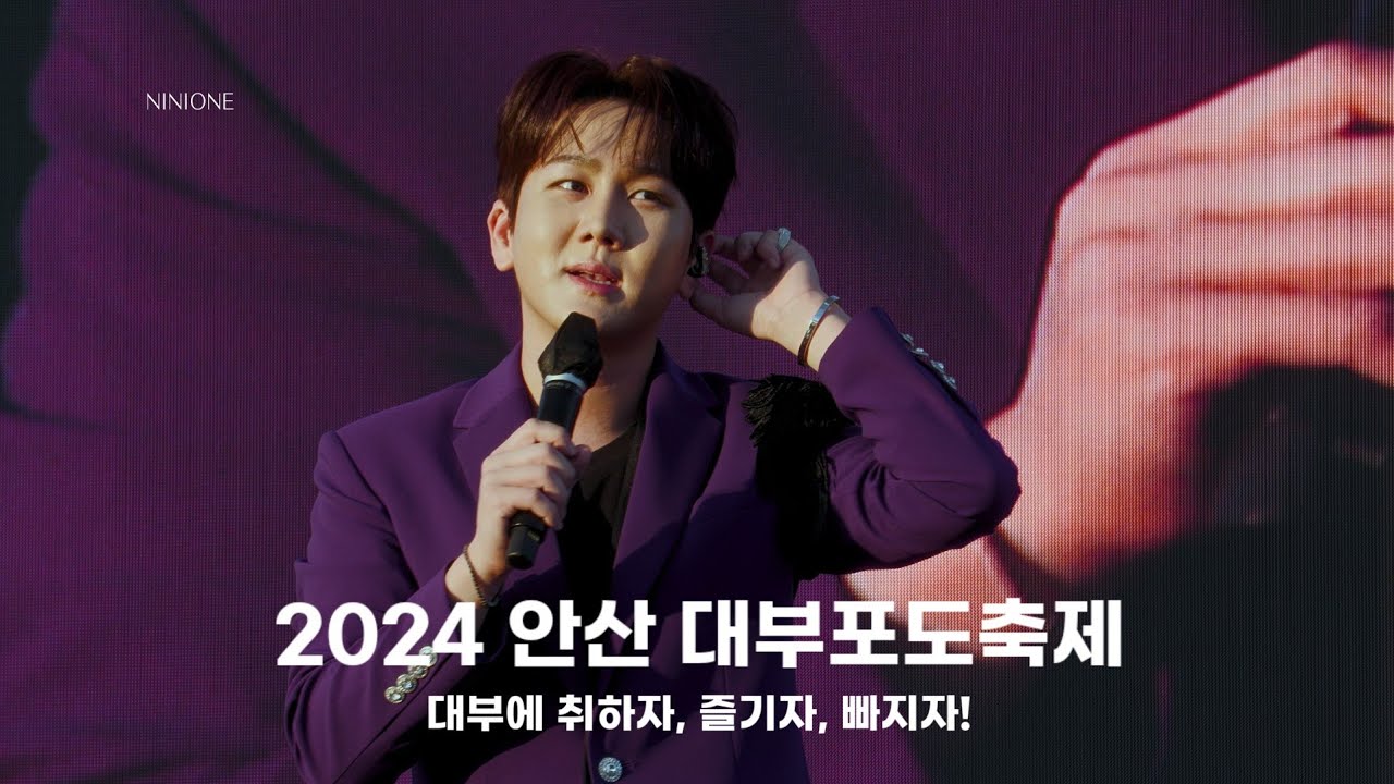 240929 김수찬 full ver. 2024 안산 대부포토축제 [ 사랑쟁이 + 마중물사랑 + 첫정 + 그집앞 + 나팔바지&아모르파티 + 님과함께 + 요즘여자요즘남자 ]