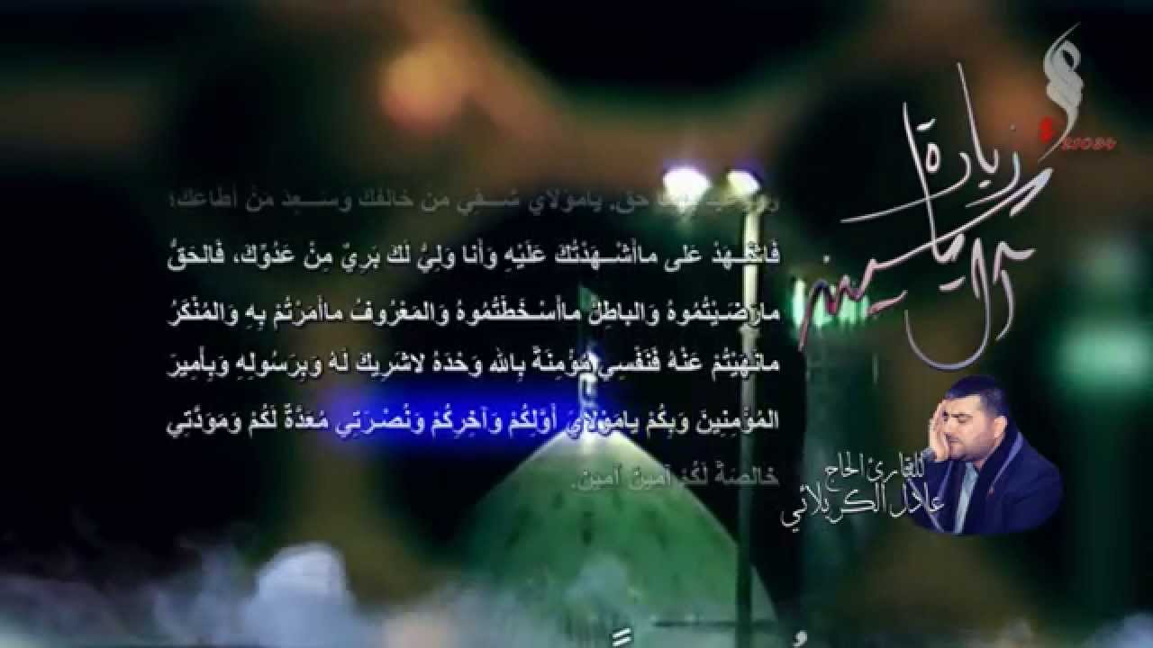 Al Yasin زيارة آل ياسين - عادل الكربلائي