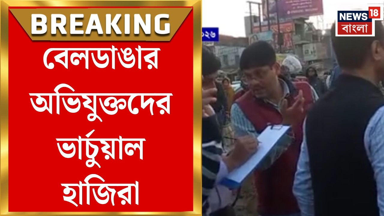 Beldanga News | বেলডাঙার ৩১ অভিযুক্তের ভার্চুয়াল হাজিরা, সশরীরে হাজিরা আজও হয়নি | Bangla News