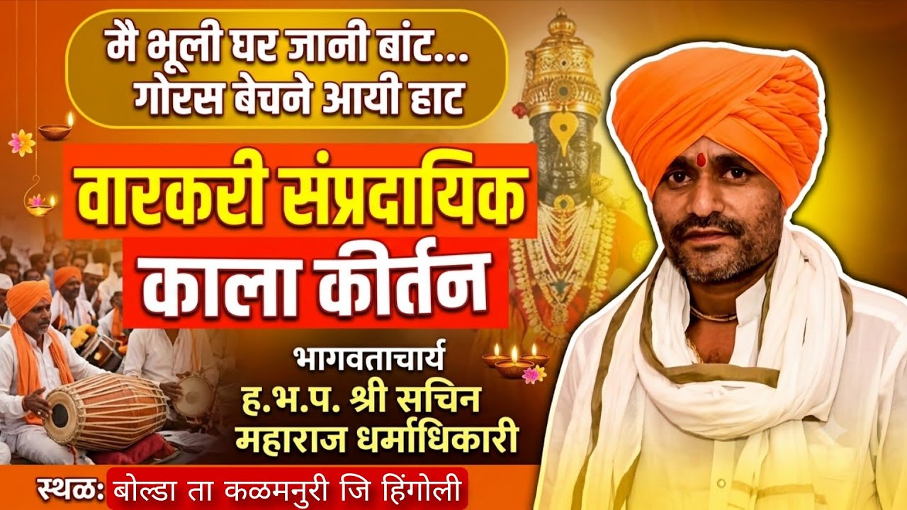 सचिन महाराज धर्माधिकारी काल्याचे किर्तन भाग 01 बोल्डा 16/02/2026
