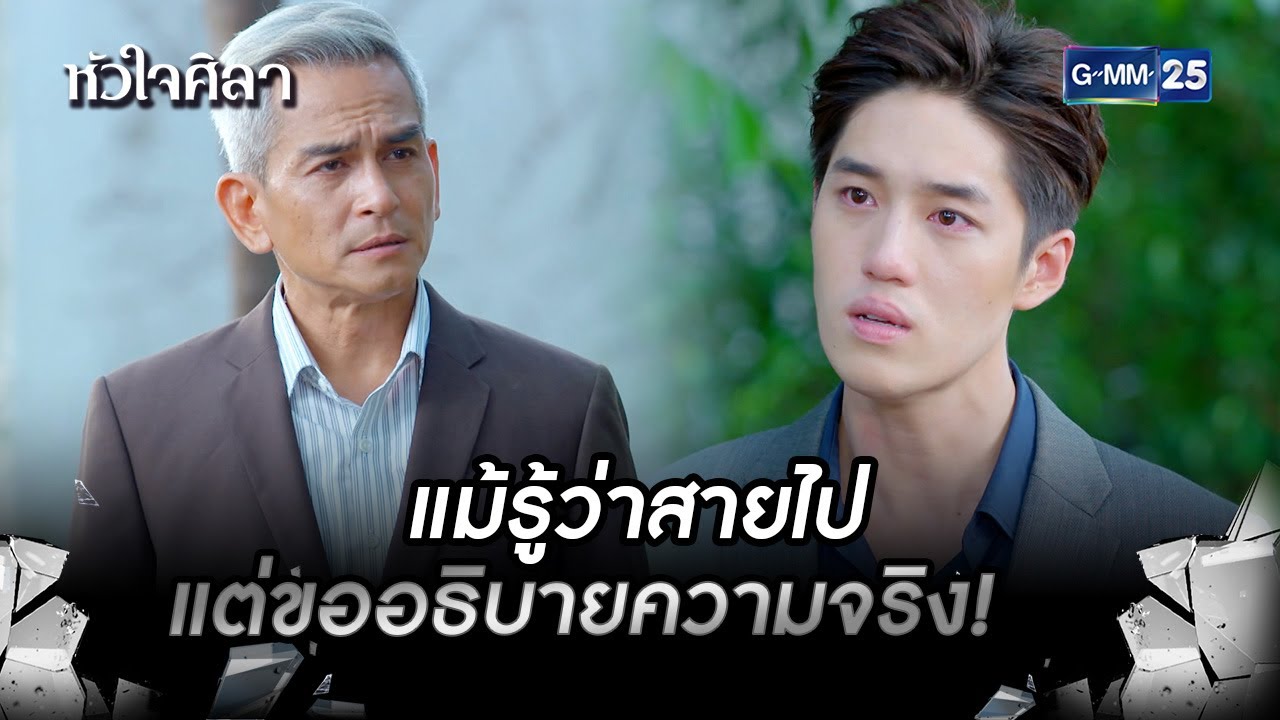 แม้รู้ว่าสายไปแต่ขออธิบายความจริง! | HIGHLIGHT EP.13 หัวใจศิลา | 11 ก.ค. 2565 | GMM25