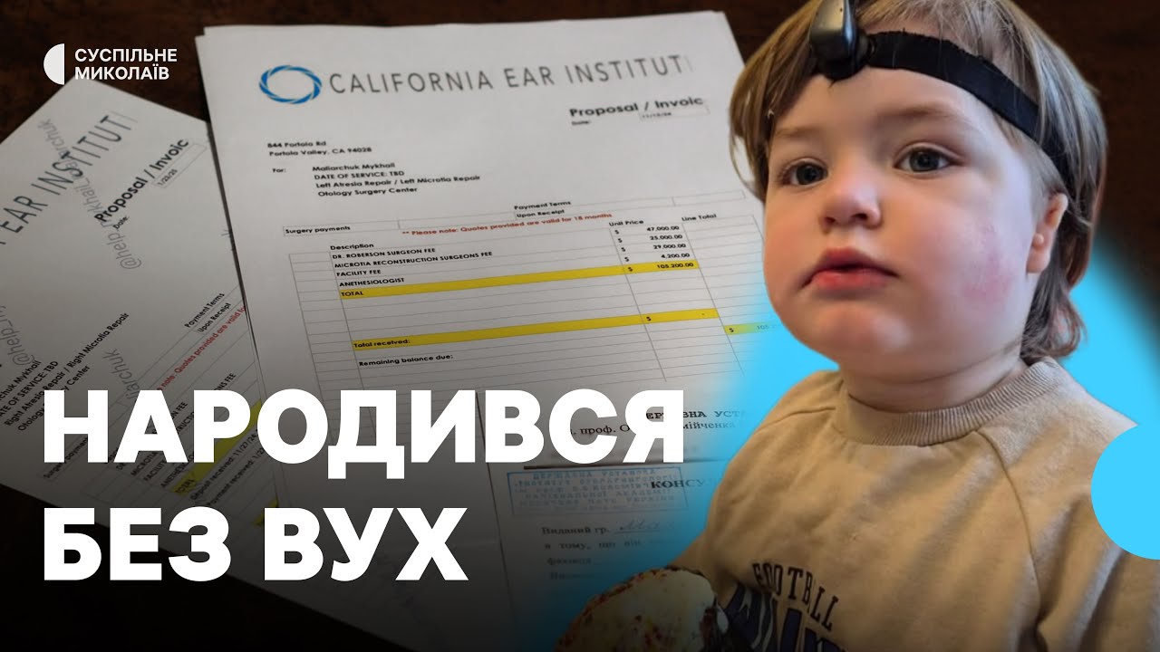 Хлопчик з Миколаєва не має вух: родина збирає $210 тисяч на порятунок слуху сина