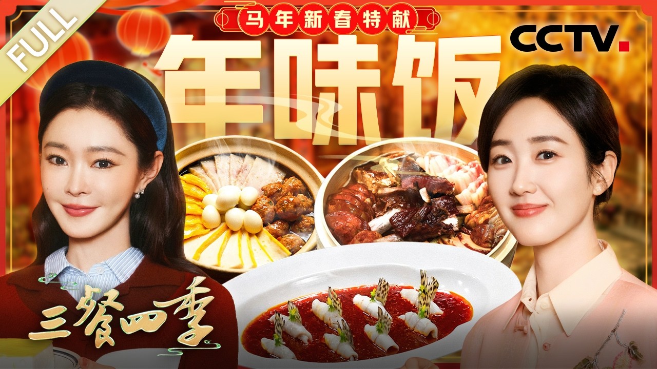 【Full】“无鱼胜有鱼”的鱼香有鱼，“留有余地”的三鲜全家福，巧思玲珑的十八酿拼盘，红亮油润的回锅肉…… 和宋轶、宋木子一同品味团圆记忆 | CCTV「三餐四季 第三季」20260224 特别节目
