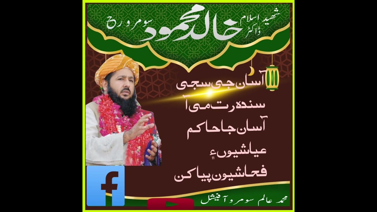 شھید اسلام ڈکٹر خالد محمود سومرو صاحب رح #teamjuisindh #juipak #juipak