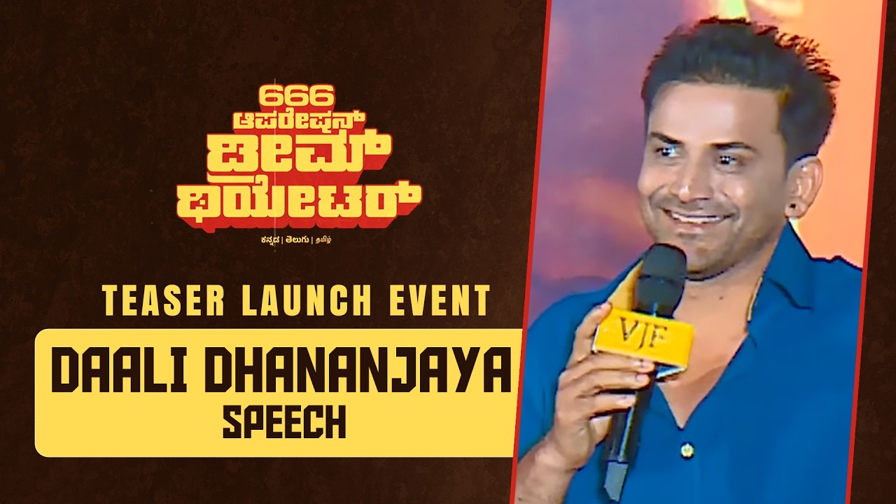 Teaser Launch Event - 666 Operation Dream Theatre | Dr.Shivarajkumar| Daali Dhananjaya | Hemanth Rao