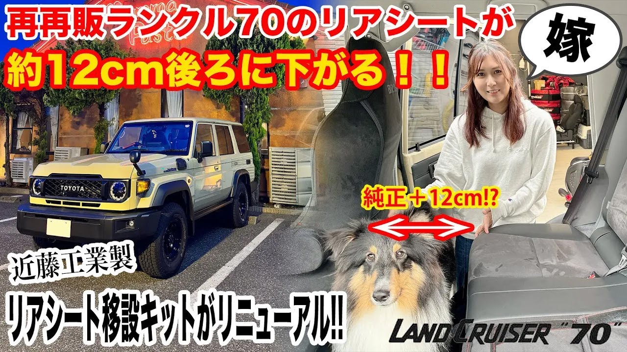 【再々販ランクル70】「近藤工業 リアシート移設キット」がリニューアル！ 後席が約12cm後退する!? ビフォーアフター付きです♪ ランクル70 ランドクルーザー GDJ76W LANDCRUISER