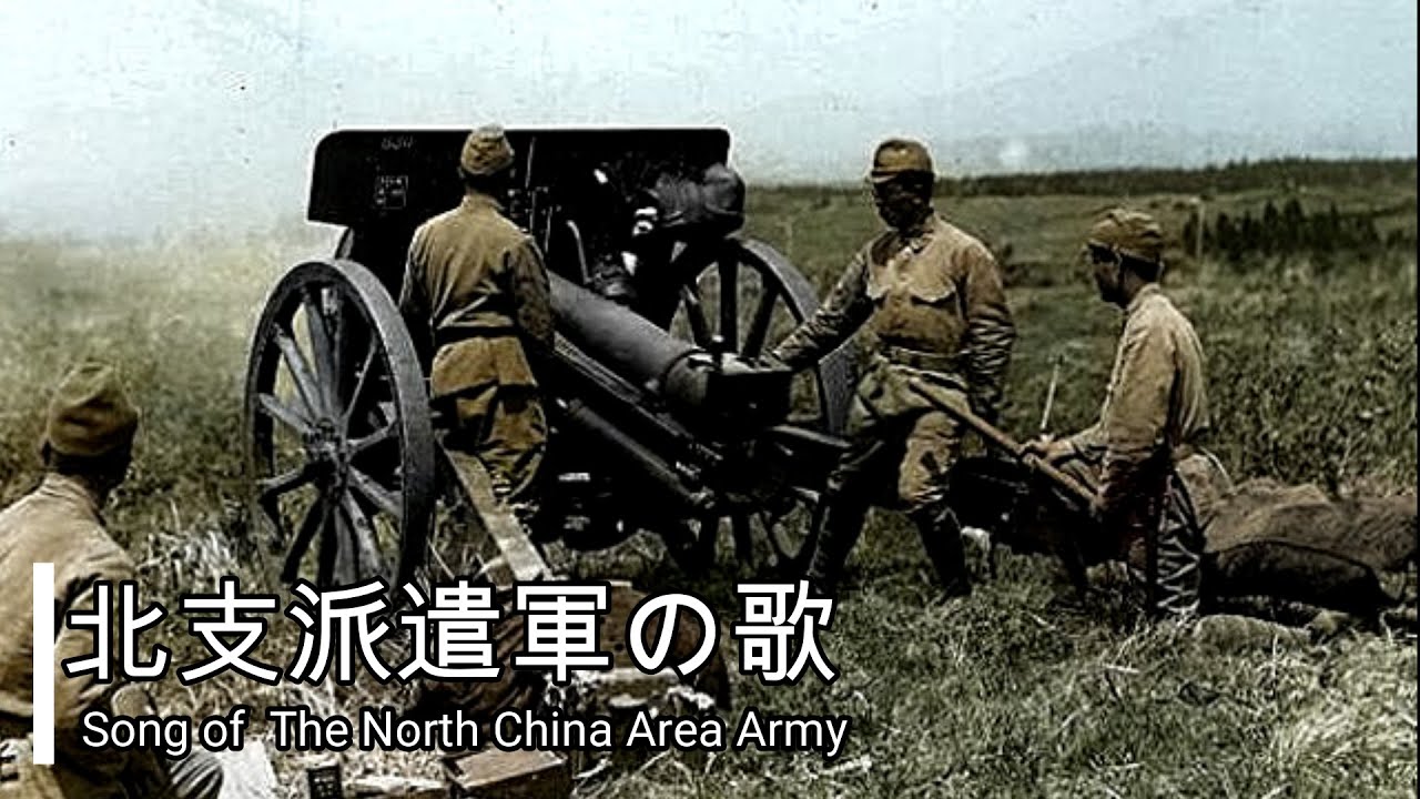 【日本 軍歌】北支派遣軍の歌/Hokushi Hakengun no uta（Imperial Japanese Military Song