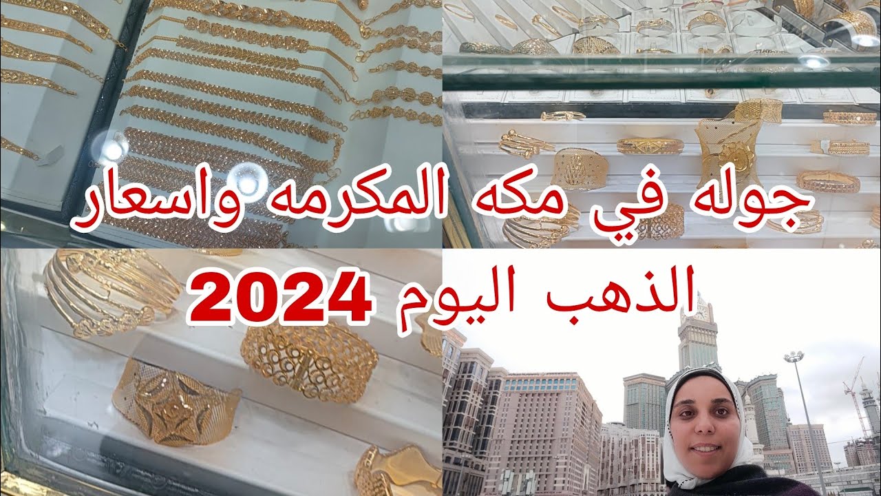 الفرق بين الدهب في مكه والمدينه وجده وافضل مكان تشتري منه الذهب بارخص سعر ومن غير ضريبه 15%