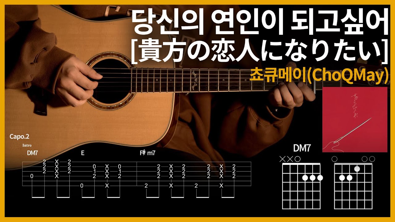 197. 쵸큐메이(ChoQMay) - 당신의 연인이 되고싶어 [貴方の恋人になりたい] 【★★★☆☆】 기타 | Guitar tutorial |ギター 弾いてみた 【TAB譜】