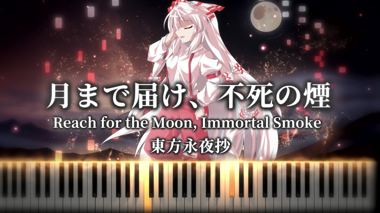 【東方ピアノ/Touhou Piano】月まで届け、不死の煙/Reach for the Moon, Immortal Smoke　東方永夜抄　幻想遊戯〈雅〉