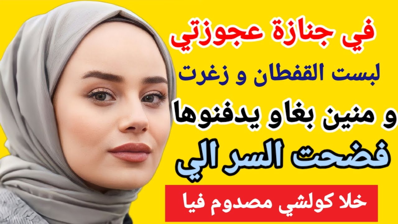 في جنازة عجوزتي لبست قفطان و زغرت و فضحت السر الي خلا كولشي مصدوم فيا#قصص#حكاية#