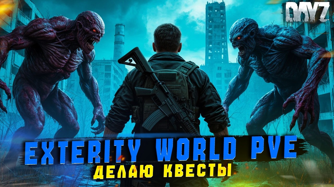 DAYZ | ПРОМО | СЮЖЕТКА КВЕСТОВ НА СЕРВЕРЕ Exterity World STALKER PVE