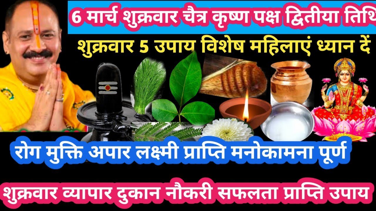 6 मार्च शुक्रवार चैत्र द्वितीया तिथि 5 उपाय विशेष रोग मुक्ति लक्ष्मी प्राप्ति#shukrawar#upay#pradeep
