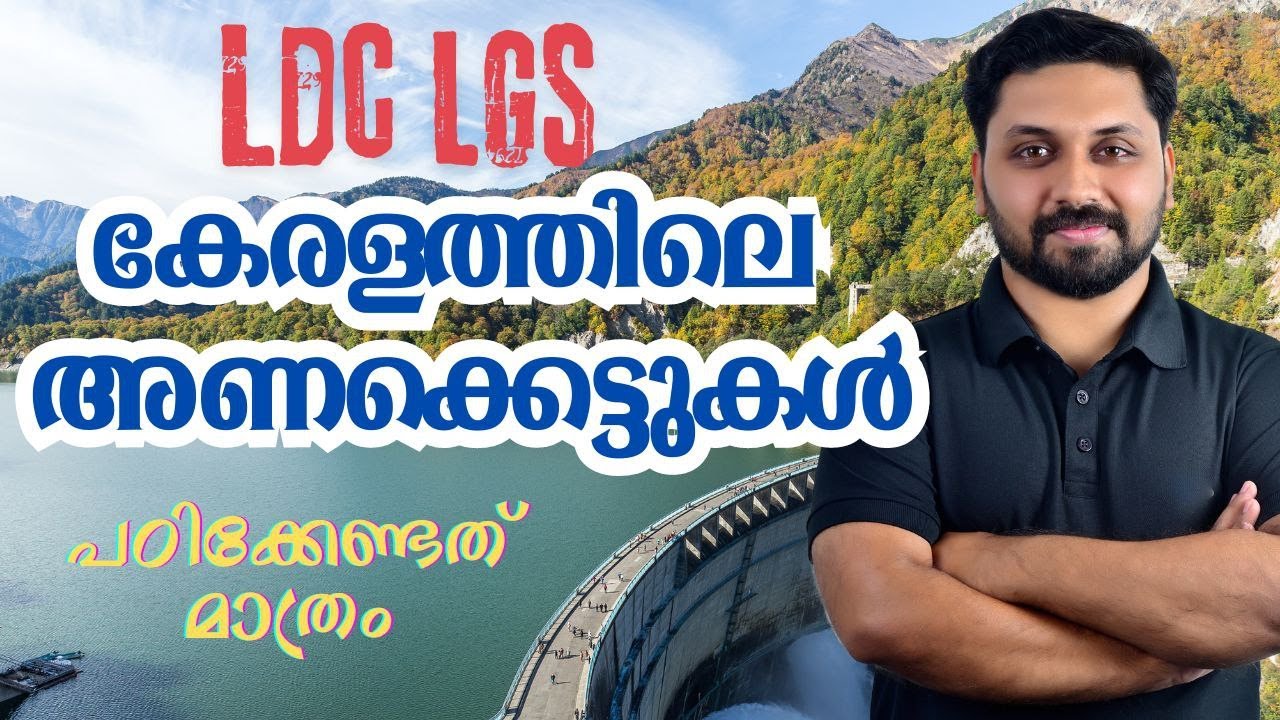 കേരളത്തിലെ അണക്കെട്ടുകൾ #ldc #lgs #lpup #cpo