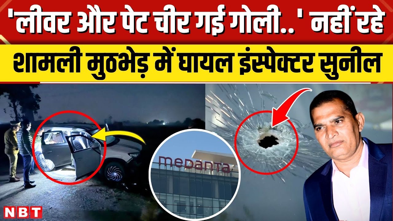 Shamli Encounter में कग्गा गैंग से भिड़े Inspector Sunil Kumar शहीद, मेदांता अस्पताल में थे भर्ती