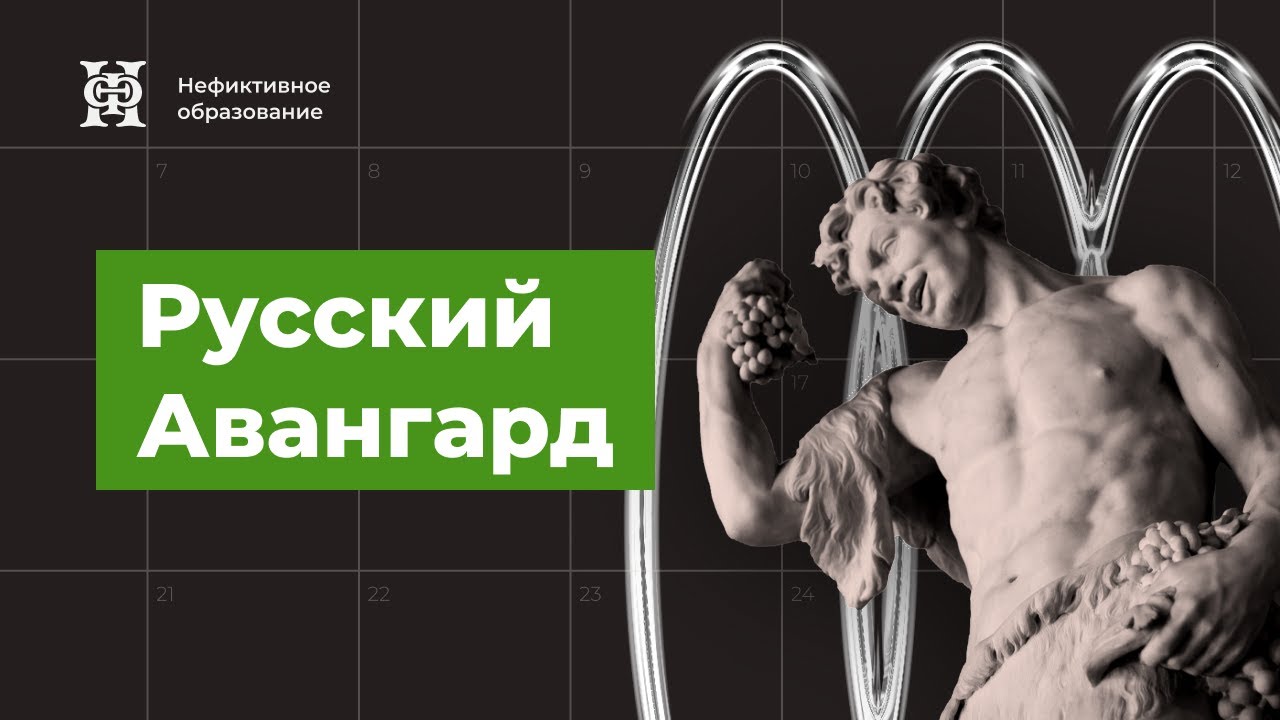 Русский авангард в исторической перспективе и проблемы изучения.