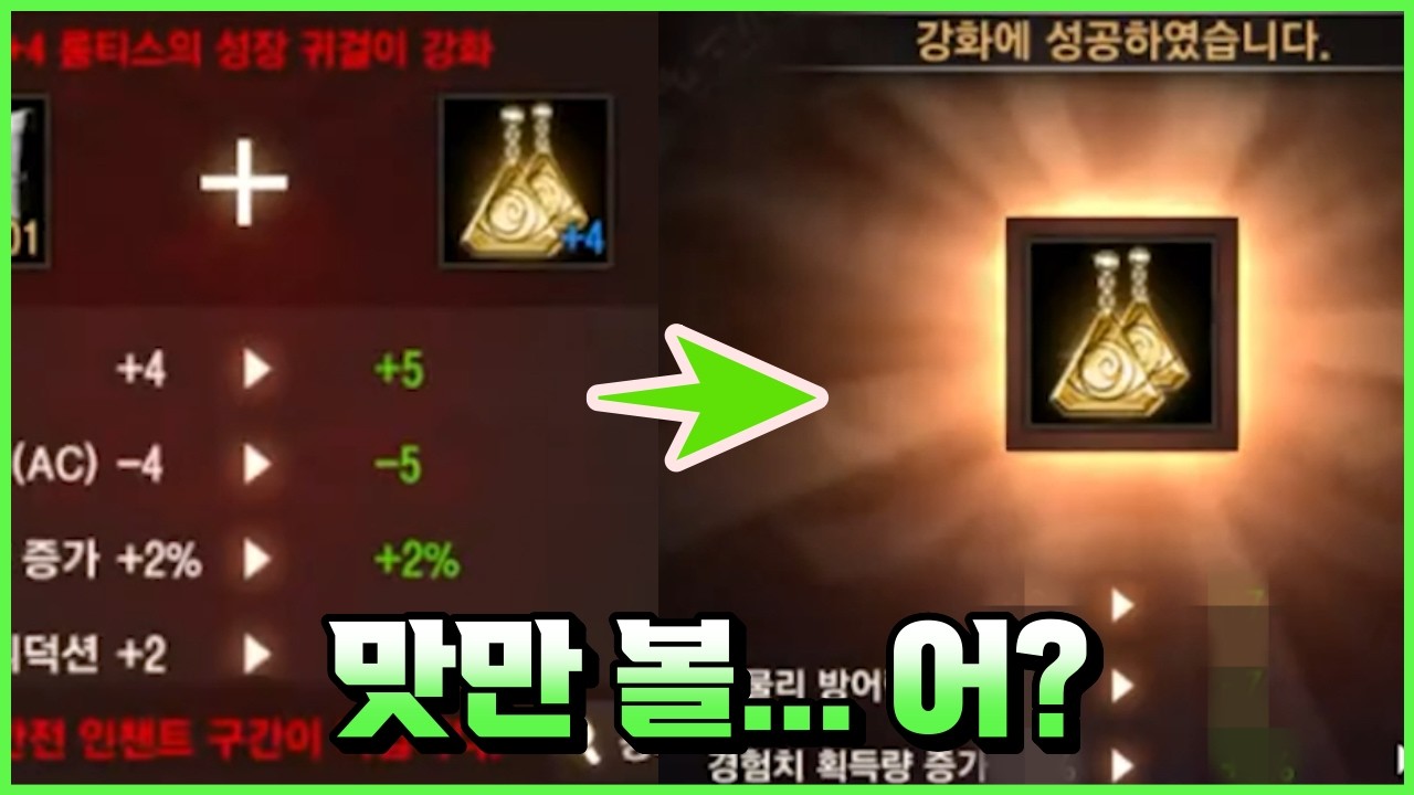 [리니지M] 성장의 귀걸이 맛만 볼까ㅇ... 어..? 어?? [에카2셋, 축7성장의 귀걸이]
