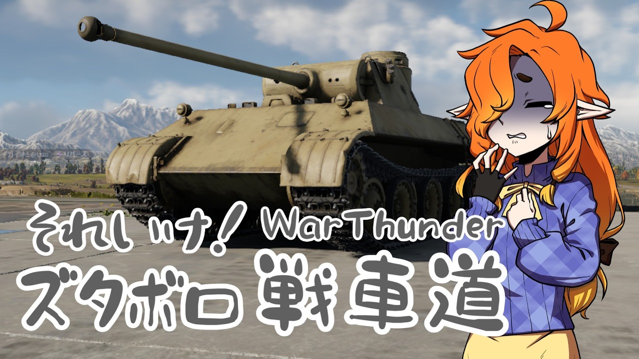 【 #warthunder   / #ゲーム配信  】90分戦車道【 #Vtuber / #鏡崎配信ス】