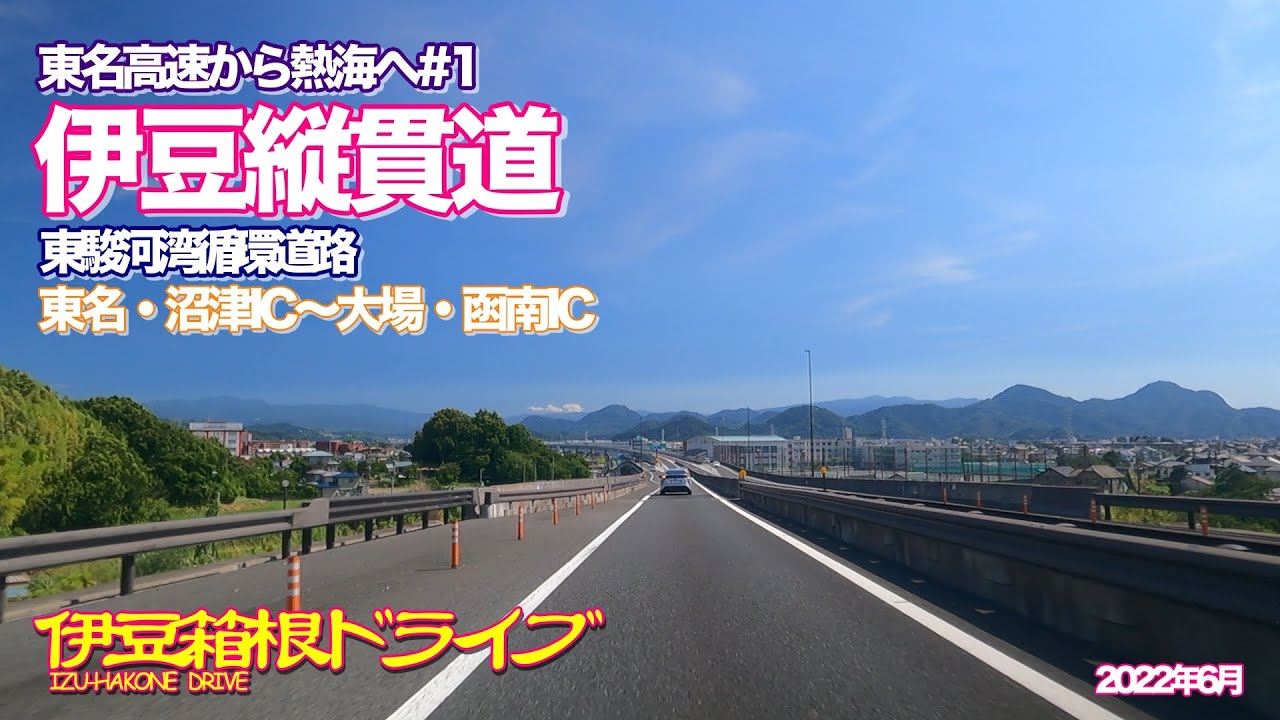 【伊豆箱根ドライブ】伊豆縦貫道ｰ東駿河湾循環道路ｰ 東名高速から熱海へ#1 東名・沼津IC〜大場・函南IC