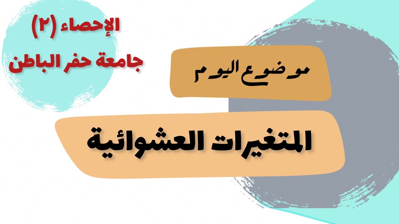 الفصل الثاني (المتغيرات العشوائية)