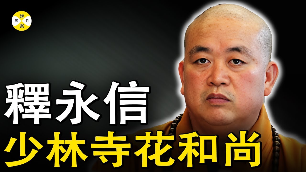 被稱為少林CEO的住持方丈釋永信被帶走調查 一代商業奇才傳出侵占寺廟資產和多女子發生不當關係還有私生子#熱門話題 #釋永信#少林寺#少林方丈被抓