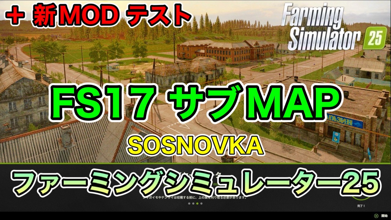【漁船クレーンMOD等５選】FS17 サブマップ【SOSNOVKA】【+新MODテスト】[ファーミングシミュレーター25/FarmingSimulator25/FS25]