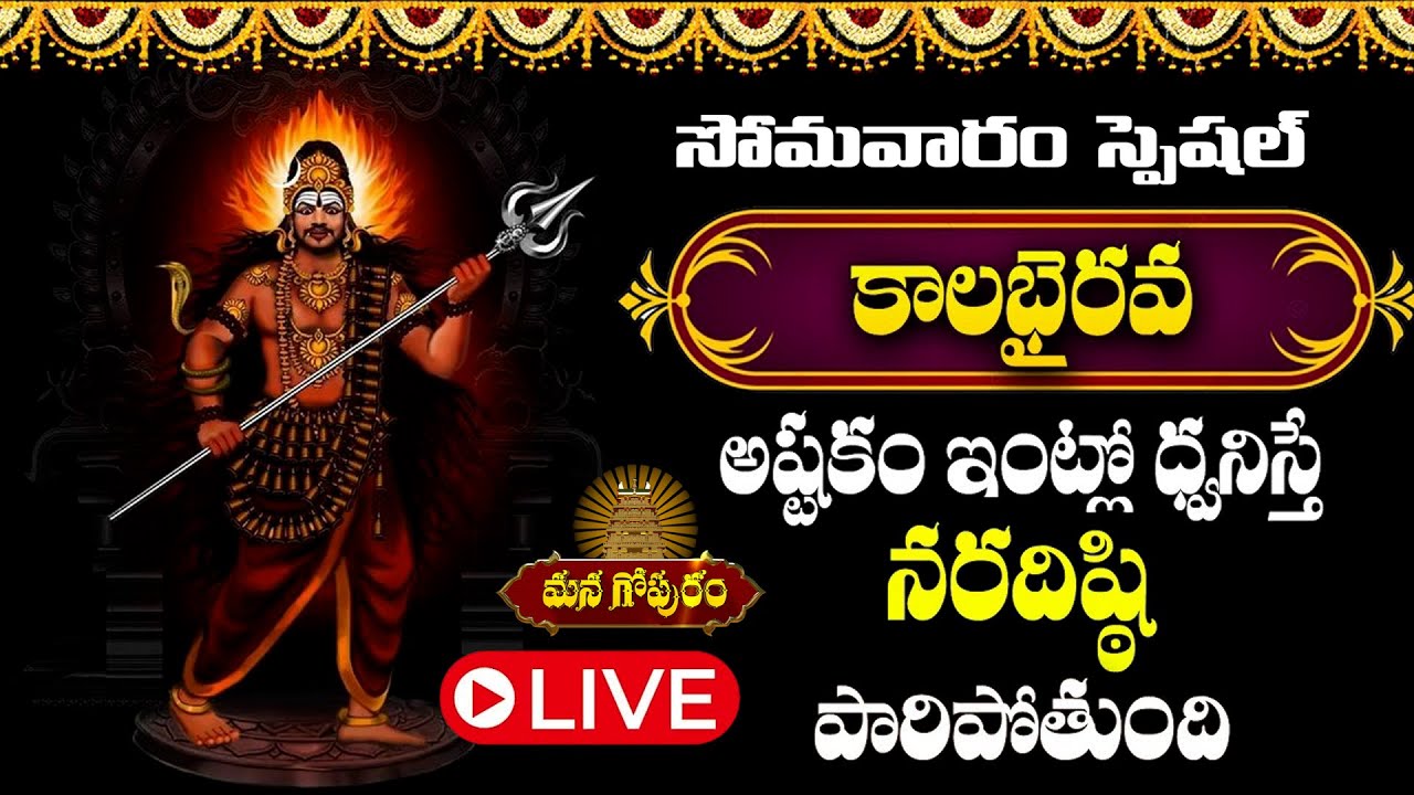 🔴LIVE: కాలభైరవాష్టకం ఒక్కసారి వింటే మీ సమస్యలన్నీ తీరిపోతాయి | Monday Special Kalabhairava Ashtakam