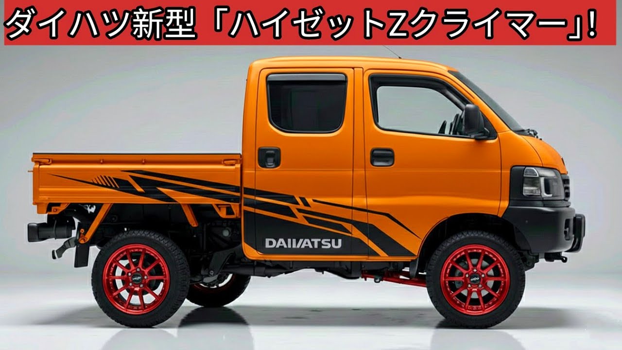 【2026年最新】軽トラの常識が崩壊！ダイハツ新型「ハイゼット Z-クライマー」爆誕。スズキ超えの衝撃スペックを徹底解説