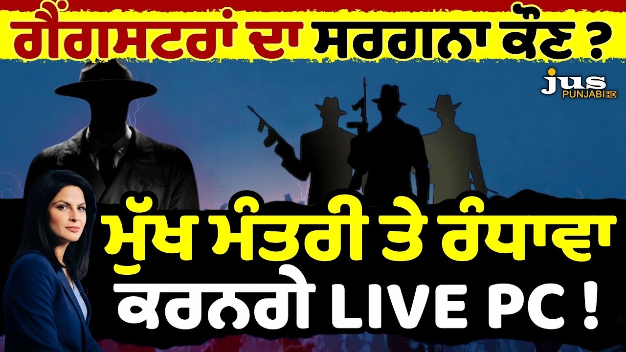 ਗੈਂਗਸਟਰਾਂ ਦਾ ਸਰਗਨਾ ਕੌਣ ? | ਮੁੱਖ ਮੰਤਰੀ ਤੇ ਰੰਧਾਵਾ ਕਰਨਗੇ LIVE PC!