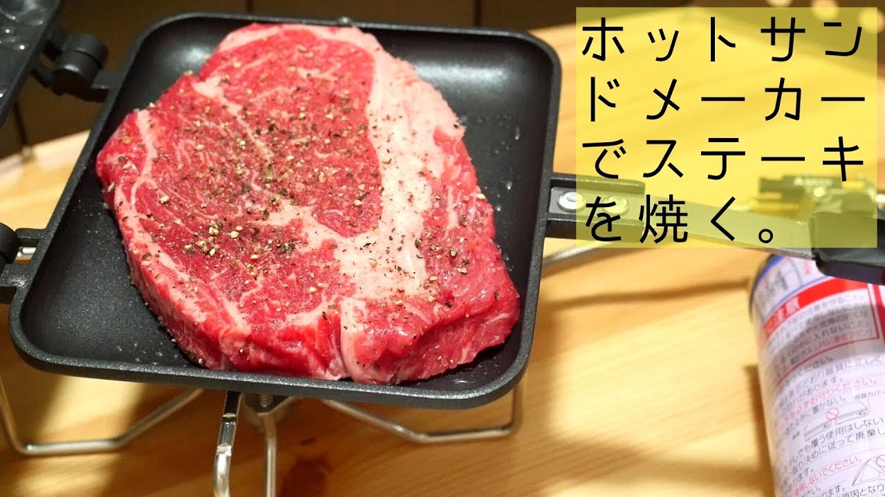 「ホットサンドメーカーでステーキを焼く。」1品目