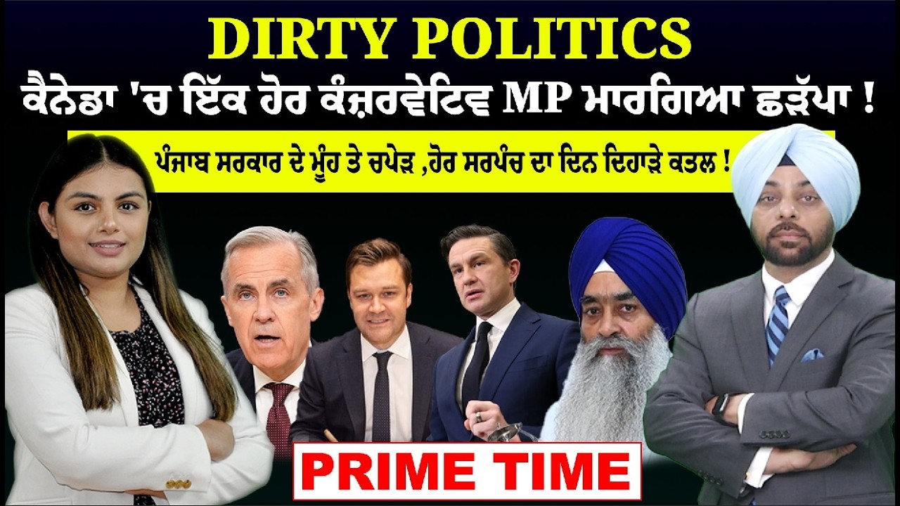 LIVE :-Dirty Politics  ਕੈਨੇਡਾ 'ਚ ਇੱਕ ਹੋਰ ਕੰਜ਼ਰਵੇਟਿਵ MP ਮਾਰਗਿਆ ਛੜੱਪਾ ! || Prime Time || Sanjha TV ||