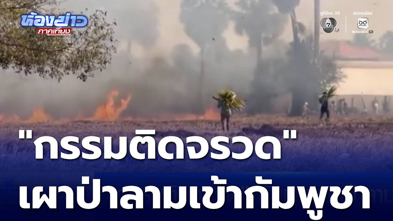 กรรมติดจรวด กัมพูชาเผาป่าลามเข้าที่พัก | ห้องข่าวภาคเที่ยง