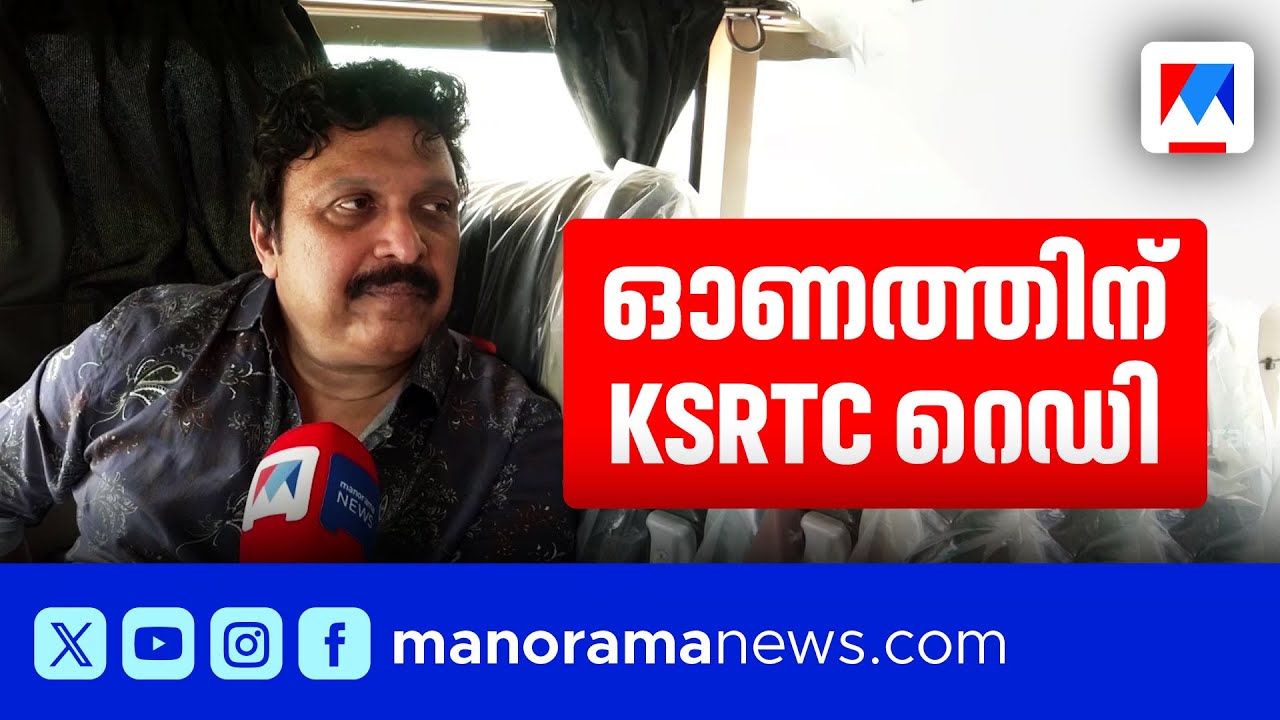 ഓണത്തിന് മലയാളികളെ വീട്ടിലെത്തിക്കാന്‍ തയ്യാറായി പുത്തന്‍ എ.സി സ്ലീപ്പര്‍ ബസുകള്‍ | KBGaneshKumar