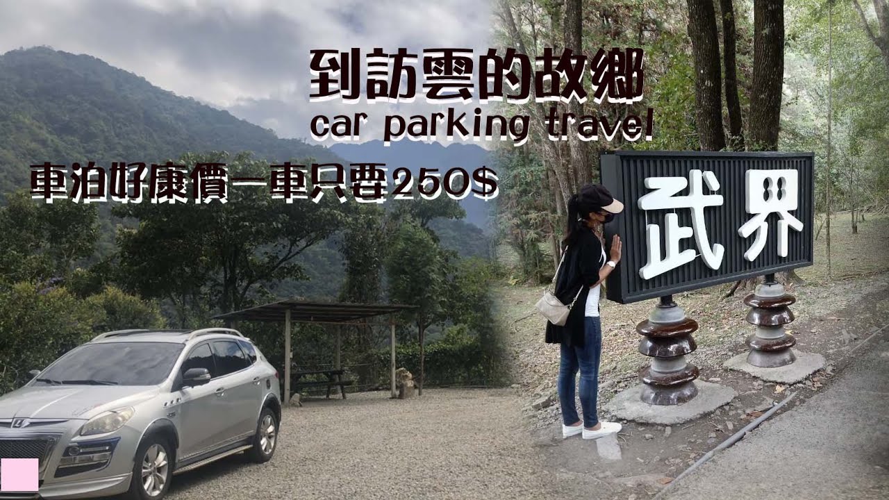 尋訪未到過的秘境景點｜在這最美季節雲的故鄉｜群山圍繞｜什麼？車泊一車兩人只要250元？會不會太誇張了？包含雨棚區？享原住民美食