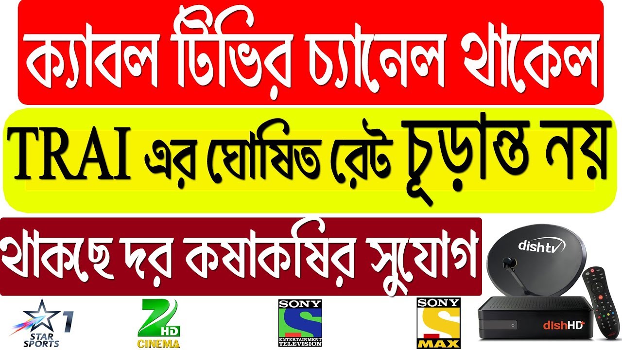 Trai new rule for Dth and Cable tv |cable operators can reduce the price of your  cable line
