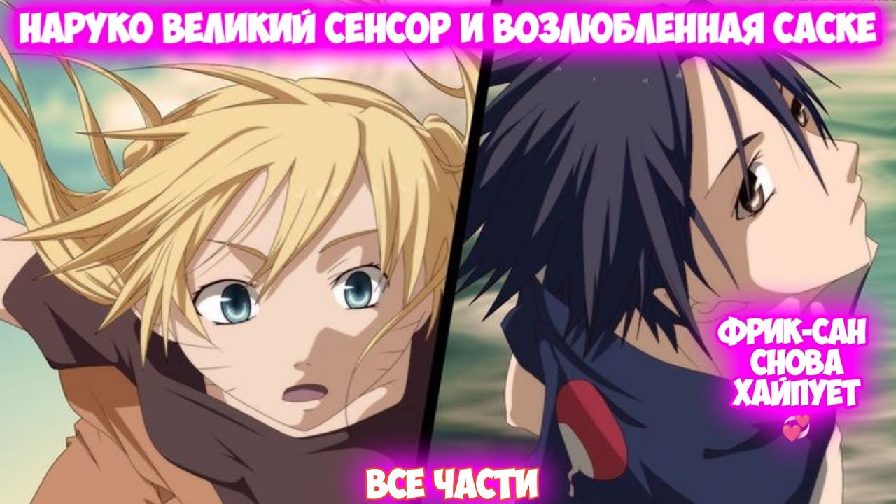 НАРУКО ВЕЛИКИЙ СЕНСОР И ВОЗЛЮБЛЕННАЯ САСКЕ Все части Наруто Альтернативный Сюжет Наруто тян